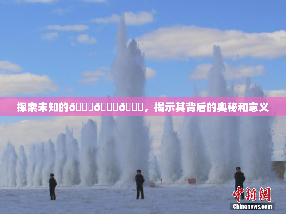 探索未知的🍆🍑🔞，揭示其背后的奥秘和意义