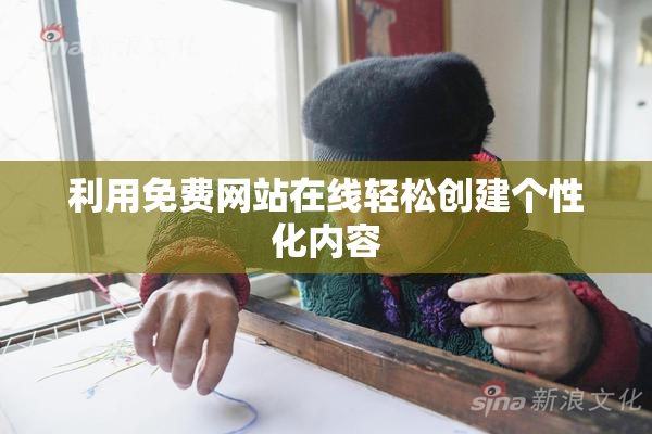 利用免费网站在线轻松创建个性化内容