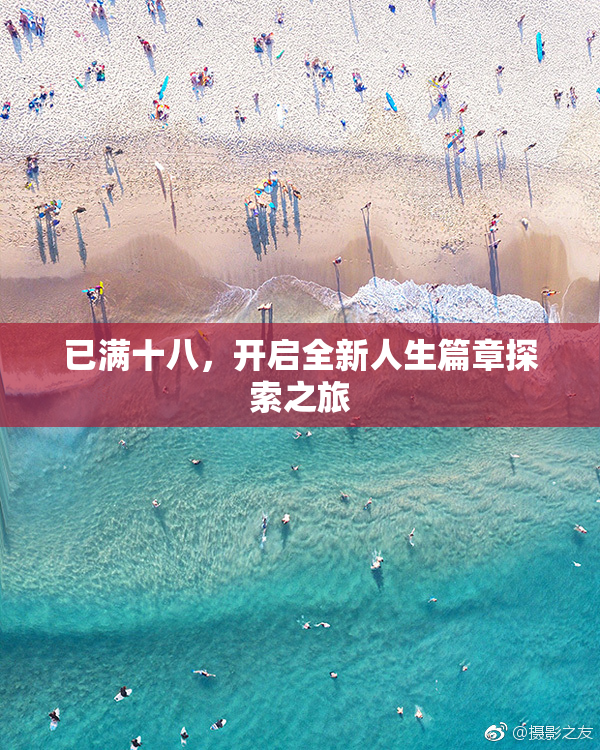 已满十八，开启全新人生篇章探索之旅