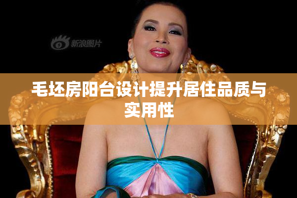 毛坯房阳台设计提升居住品质与实用性