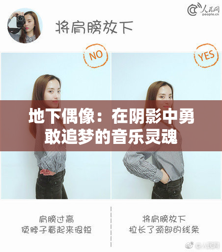 地下偶像：在阴影中勇敢追梦的音乐灵魂