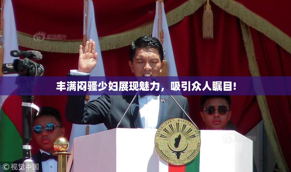 丰满闷骚少妇展现魅力，吸引众人瞩目!