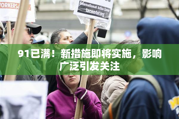 91已满！新措施即将实施，影响广泛引发关注