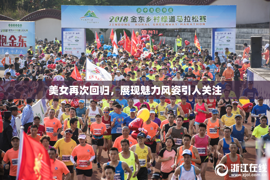 美女再次回归，展现魅力风姿引人关注
