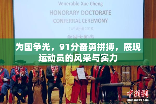 为国争光，91分奋勇拼搏，展现运动员的风采与实力