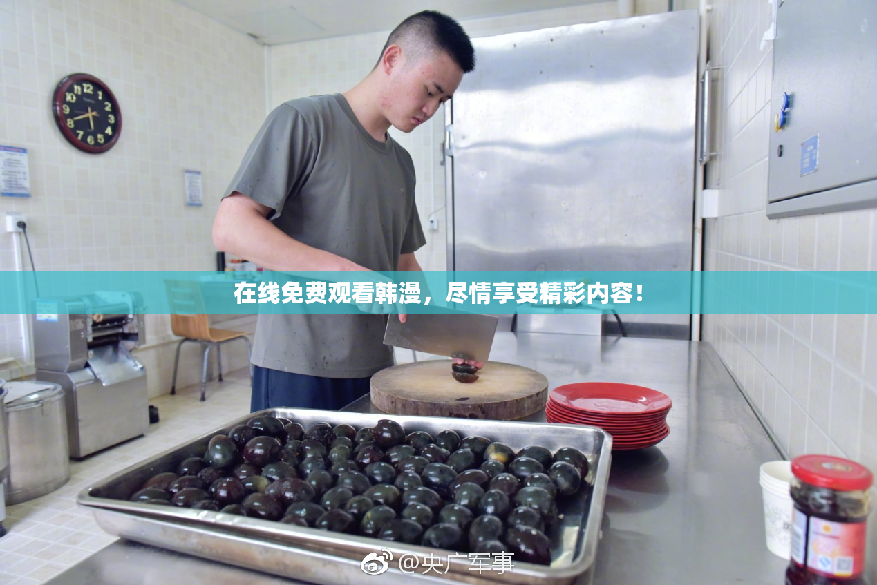 在线免费观看韩漫，尽情享受精彩内容！