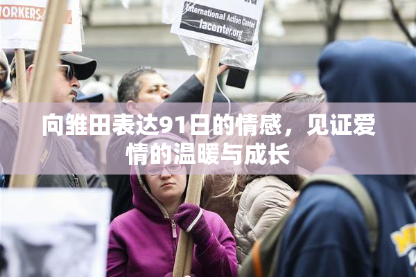 向雏田表达91日的情感，见证爱情的温暖与成长