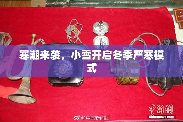 寒潮来袭，小雪开启冬季严寒模式