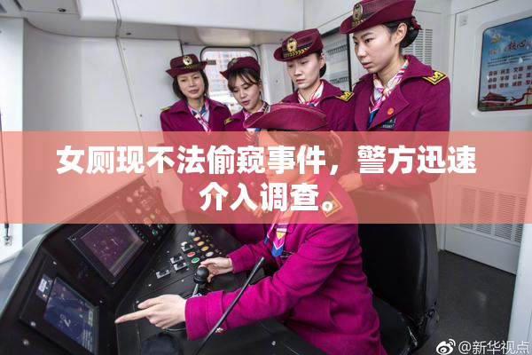 女厕现不法偷窥事件，警方迅速介入调查。