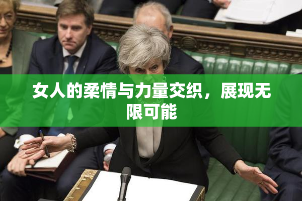 女人的柔情与力量交织，展现无限可能