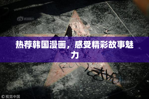 热荐韩国漫画，感受精彩故事魅力