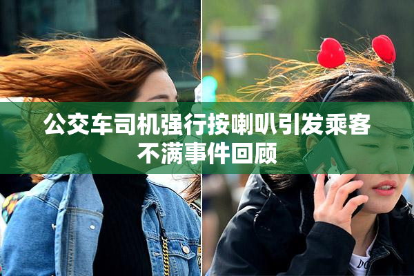 公交车司机强行按喇叭引发乘客不满事件回顾