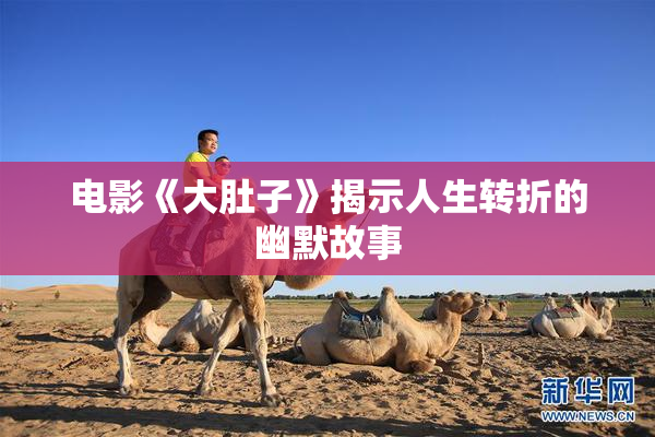 电影《大肚子》揭示人生转折的幽默故事