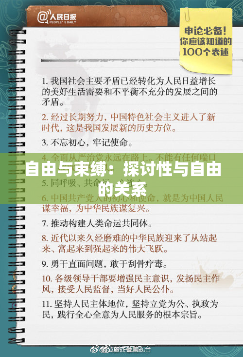 自由与束缚：探讨性与自由的关系