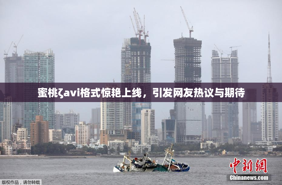 蜜桃ζavi格式惊艳上线，引发网友热议与期待