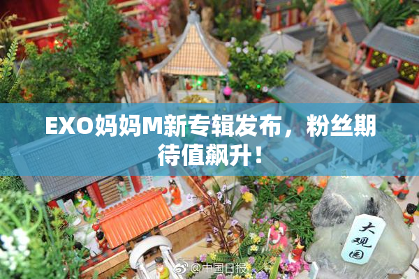 EXO妈妈M新专辑发布，粉丝期待值飙升！