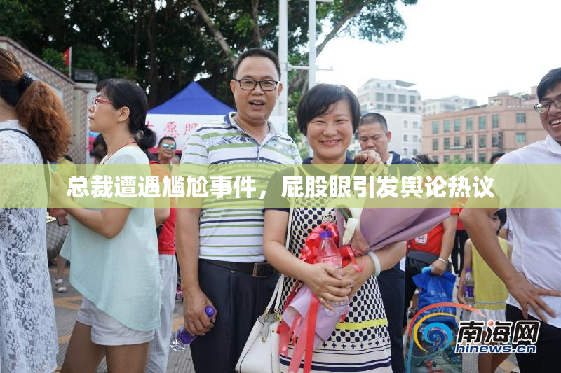 总裁遭遇尴尬事件，屁股眼引发舆论热议