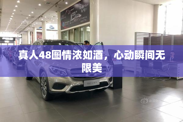 真人48图情浓如酒，心动瞬间无限美
