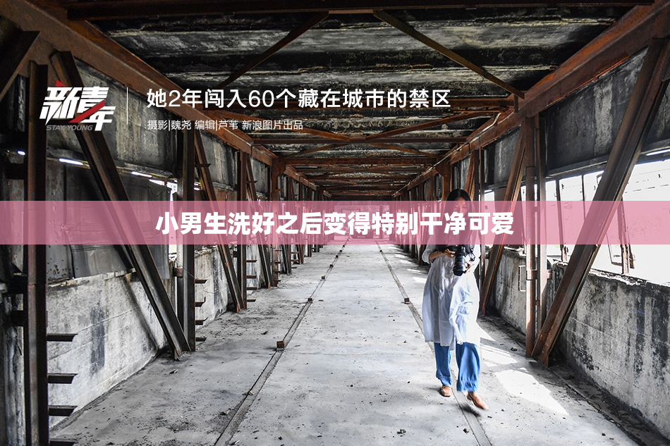 小男生洗好之后变得特别干净可爱
