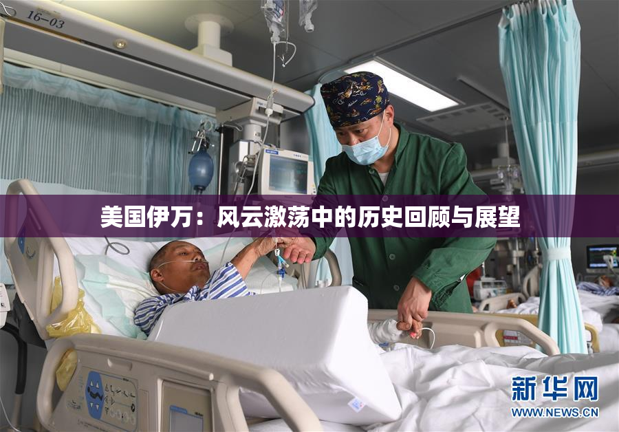 美国伊万：风云激荡中的历史回顾与展望