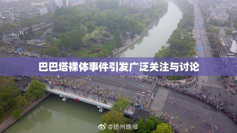 巴巴塔裸体事件引发广泛关注与讨论