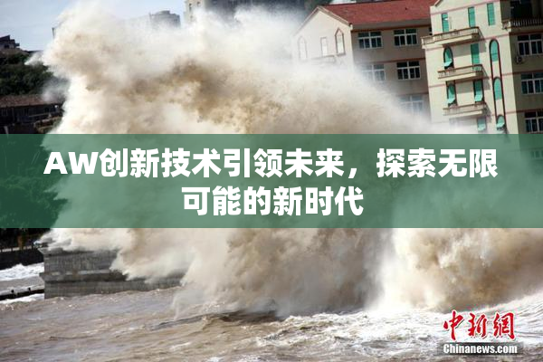 AW创新技术引领未来，探索无限可能的新时代