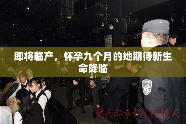 即将临产，怀孕九个月的她期待新生命降临