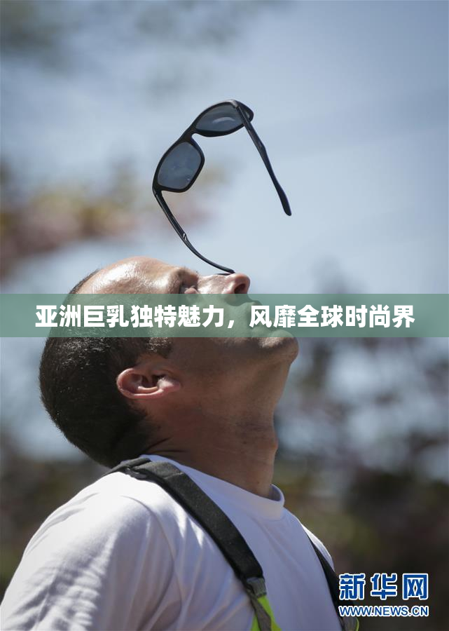 亚洲巨乳独特魅力，风靡全球时尚界