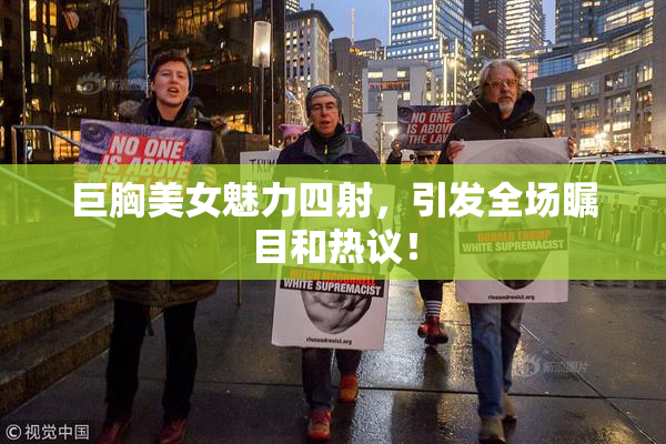 巨胸美女魅力四射，引发全场瞩目和热议！