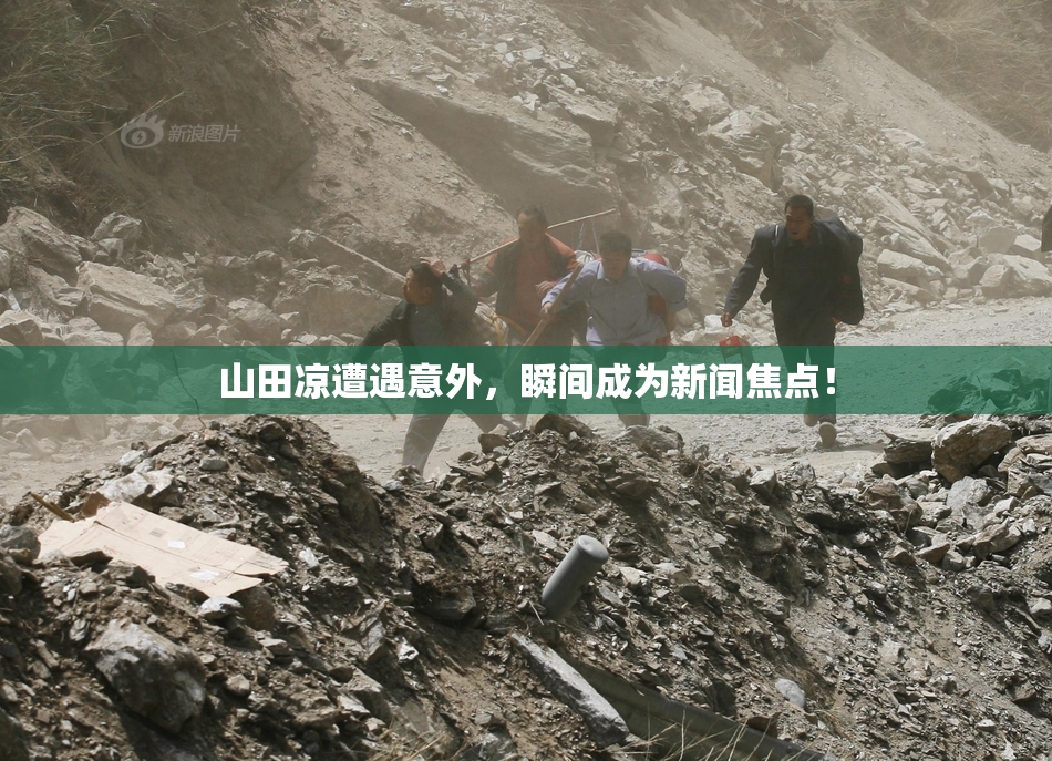 山田凉遭遇意外，瞬间成为新闻焦点！