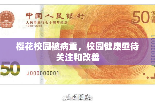 樱花校园被病重，校园健康亟待关注和改善