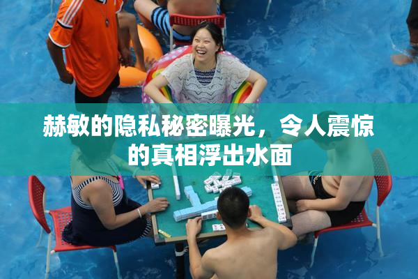 赫敏的隐私秘密曝光，令人震惊的真相浮出水面