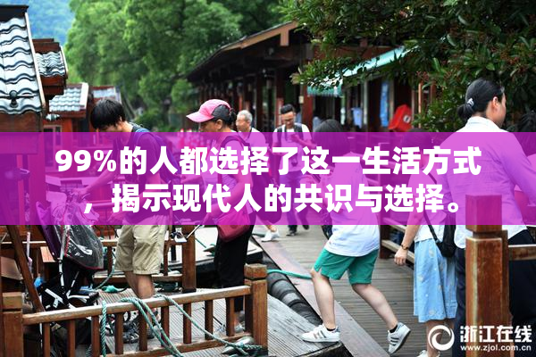 99%的人都选择了这一生活方式，揭示现代人的共识与选择。