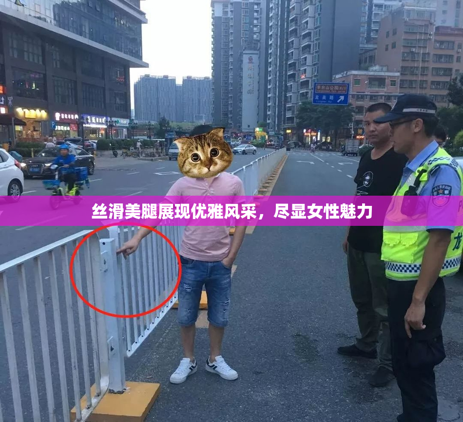 丝滑美腿展现优雅风采，尽显女性魅力
