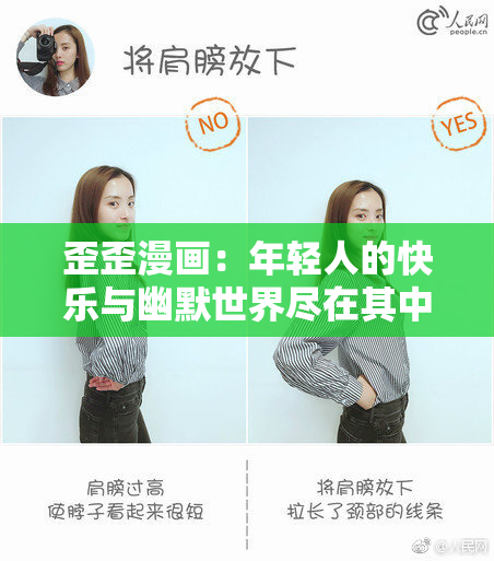 歪歪漫画：年轻人的快乐与幽默世界尽在其中