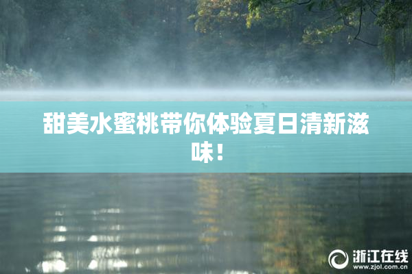 甜美水蜜桃带你体验夏日清新滋味！