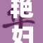 艳妇50岁再现风采，颠覆公众想象的美丽传奇
