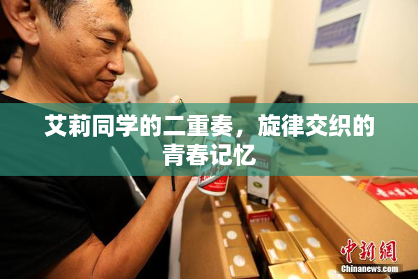 艾莉同学的二重奏，旋律交织的青春记忆