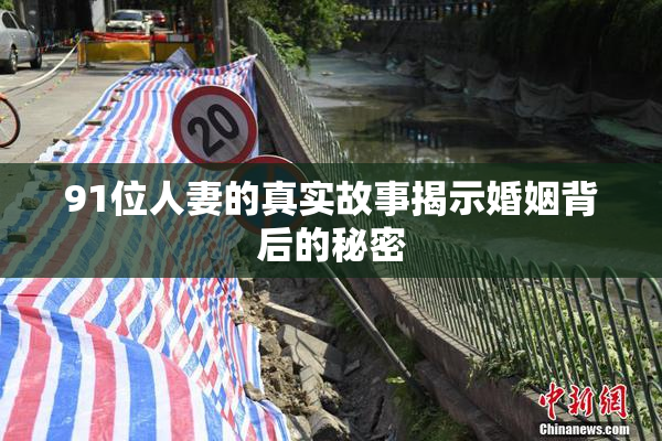 91位人妻的真实故事揭示婚姻背后的秘密