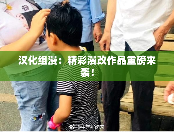 汉化组漫：精彩漫改作品重磅来袭！