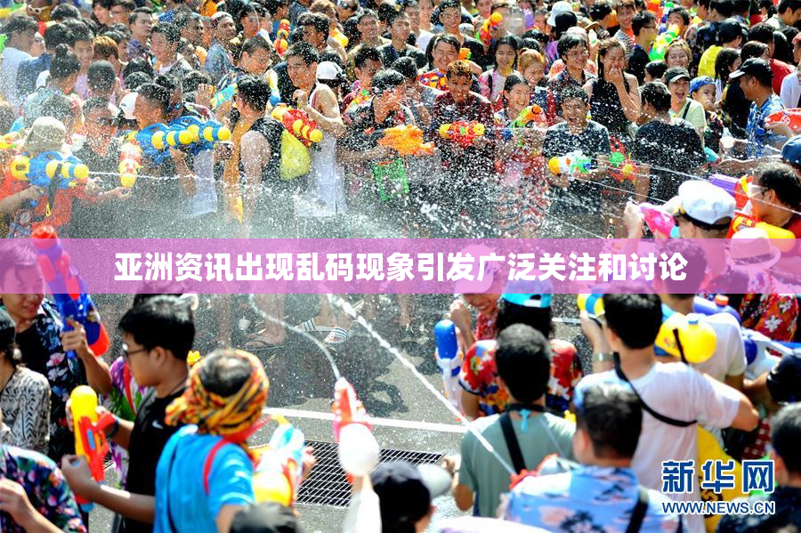 亚洲资讯出现乱码现象引发广泛关注和讨论