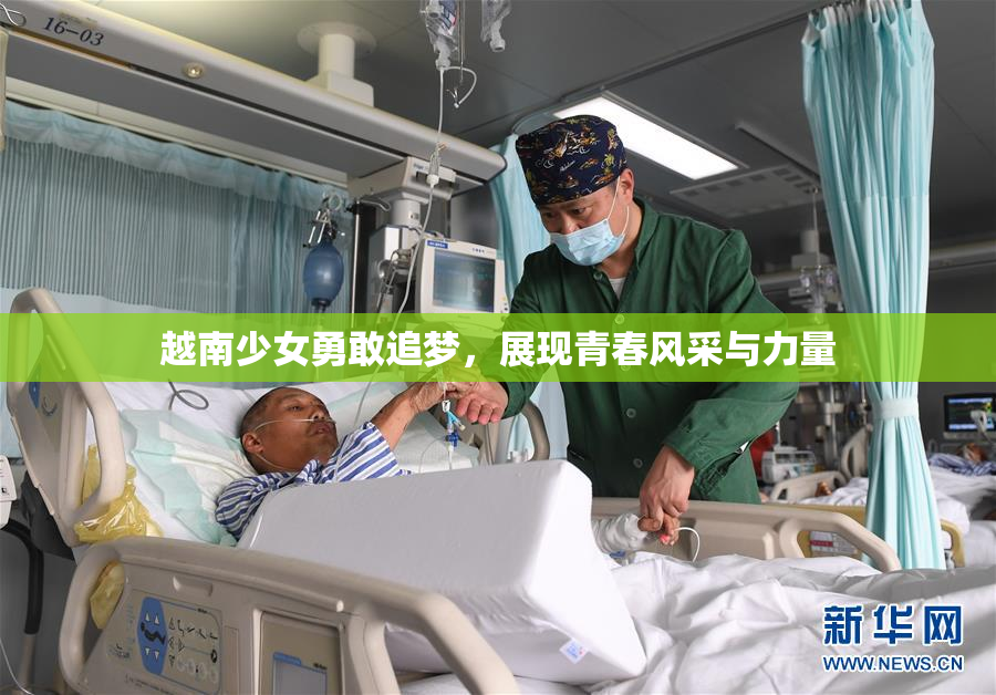 越南少女勇敢追梦，展现青春风采与力量