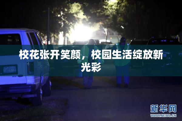 校花张开笑颜，校园生活绽放新光彩