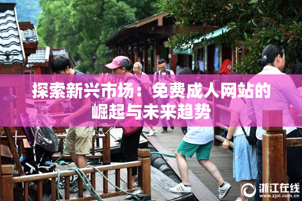探索新兴市场：免费成人网站的崛起与未来趋势