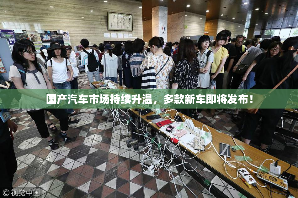 国产汽车市场持续升温，多款新车即将发布！