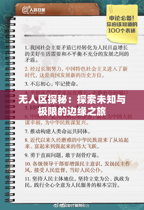 无人区探秘：探索未知与极限的边缘之旅
