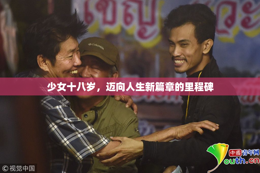 少女十八岁，迈向人生新篇章的里程碑