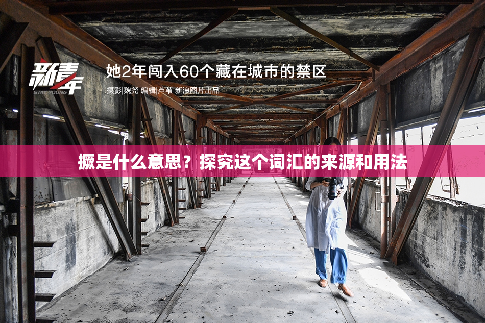 撅是什么意思？探究这个词汇的来源和用法