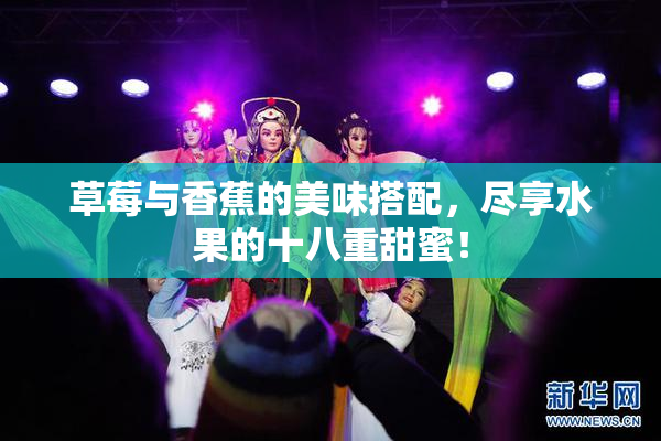 草莓与香蕉的美味搭配，尽享水果的十八重甜蜜！
