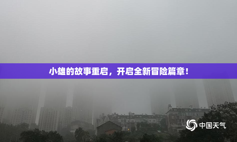 小雄的故事重启，开启全新冒险篇章！